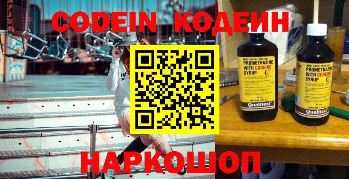 Codein напиток Lean (лин) Вятские Поляны